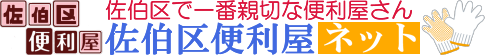 広島市佐伯区の便利屋さん『佐伯区便利屋ネット』 広島で１番安い！親切！丁寧！激安！格安・低料金！便利屋です。